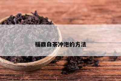 福鼎白茶冲泡的方法