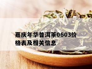 嘉庆年华普洱茶0603价格表及相关信息