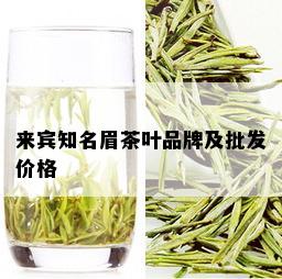 来宾知名眉茶叶品牌及批发价格