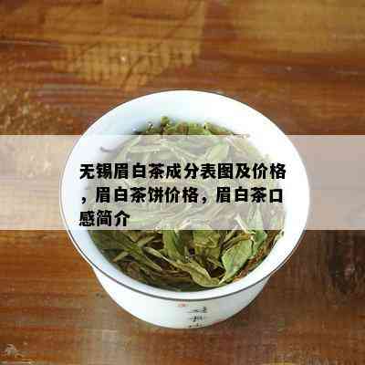 无锡眉白茶成分表图及价格，眉白茶饼价格，眉白茶口感简介