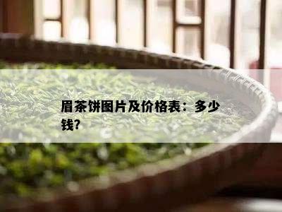 眉茶饼图片及价格表：多少钱？