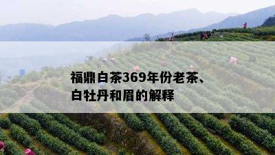 福鼎白茶369年份老茶、白牡丹和眉的解释