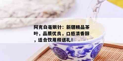 阿克白毫银针：新疆精品茶叶，品质优良，口感清香醇，适合饮用和送礼！