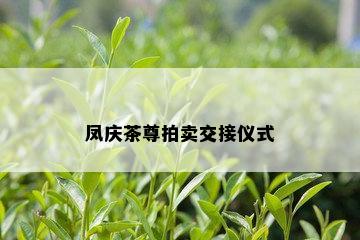 凤庆茶尊拍卖交接仪式