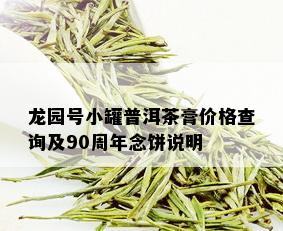 龙园号小罐普洱茶膏价格查询及90周年念饼说明