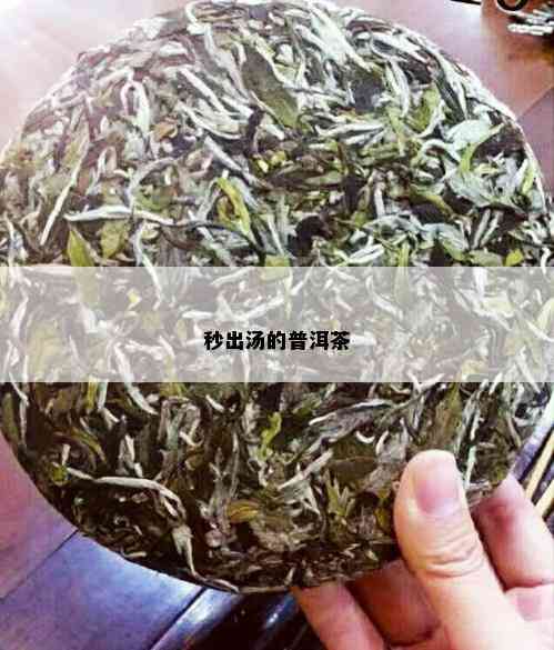 秒出汤的普洱茶