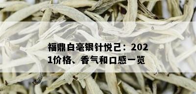 福鼎白毫银针悦己：2021价格、香气和口感一览