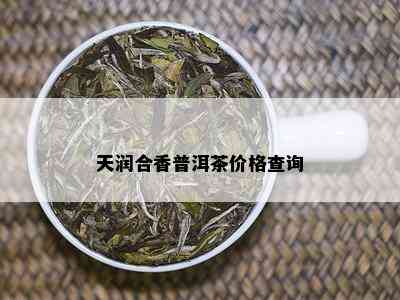 天润合香普洱茶价格查询