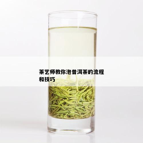 茶艺师教你泡普洱茶的流程和技巧