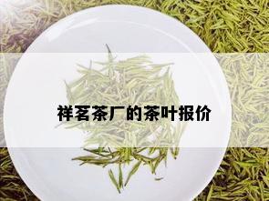 祥茗茶厂的茶叶报价