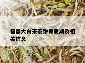 福鼎大白茶茶饼保质期及相关信息