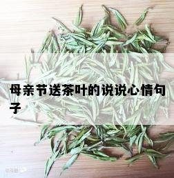 母亲节送茶叶的说说心情句子