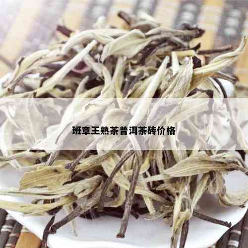 班章王熟茶普洱茶砖价格