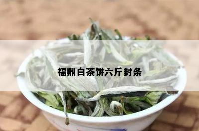 福鼎白茶饼六斤封条