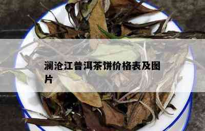 澜沧江普洱茶饼价格表及图片