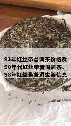 93年红丝带普洱茶价格及90年代红丝带普洱熟茶、98年红丝带普洱生茶信息