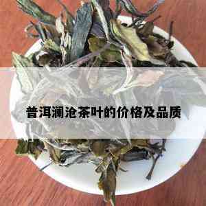 普洱澜沧茶叶的价格及品质