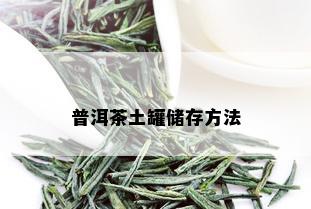 普洱茶土罐储存方法