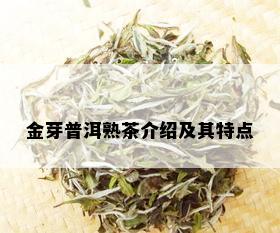 金芽普洱熟茶介绍及其特点