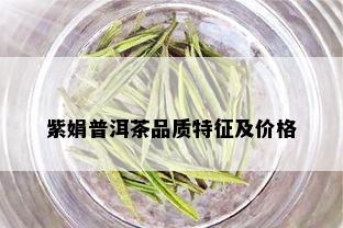 紫娟普洱茶品质特征及价格