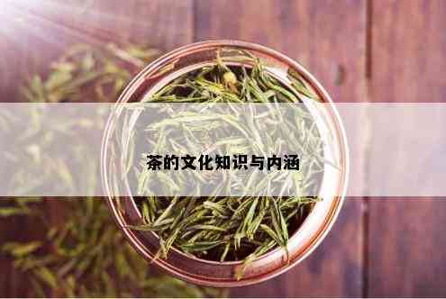 茶的文化知识与内涵