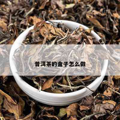 普洱茶的盒子怎么做