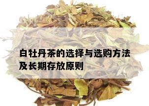 白牡丹茶的选择与选购方法及长期存放原则