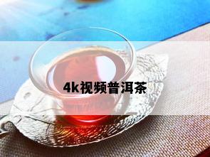 4k视频普洱茶