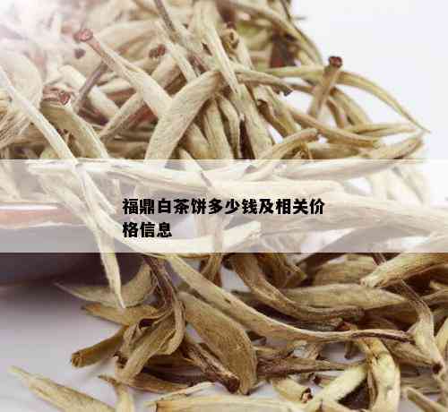 福鼎白茶饼多少钱及相关价格信息