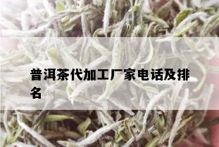 普洱茶代加工厂家电话及排名