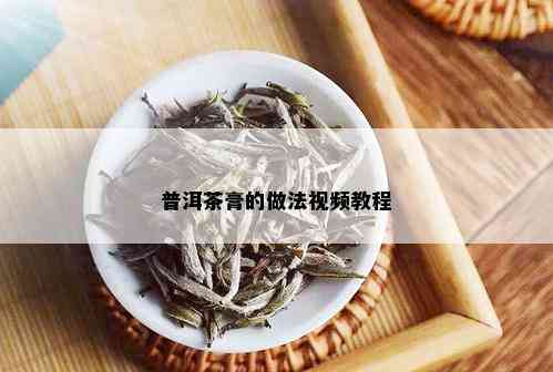 普洱茶膏的做法视频教程