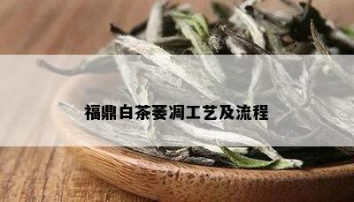 福鼎白茶萎凋工艺及流程