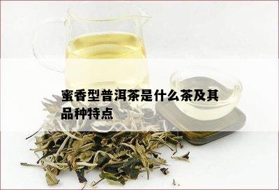 蜜香型普洱茶是什么茶及其品种特点