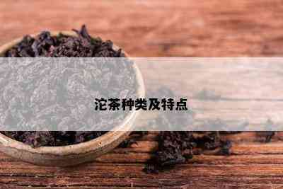 沱茶种类及特点