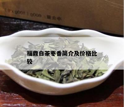 福鼎白茶枣香简介及价格比较