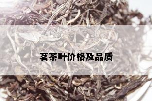 茗茶叶价格及品质