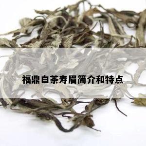 福鼎白茶寿眉简介和特点