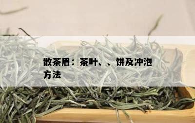 散茶眉：茶叶、、饼及冲泡方法