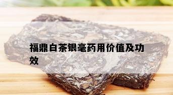 福鼎白茶银毫用价值及功效