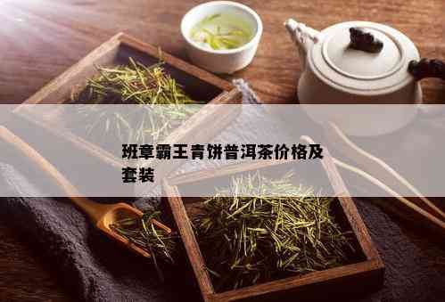 班章霸王青饼普洱茶价格及套装