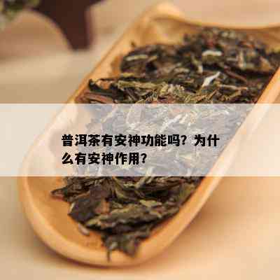 普洱茶有安神功能吗？为什么有安神作用？