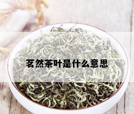 茗然茶叶是什么意思