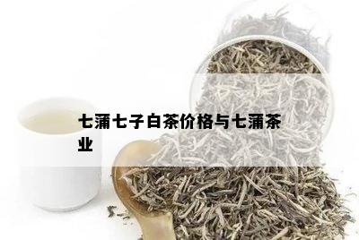 七蒲七子白茶价格与七蒲茶业