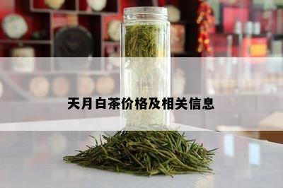 天月白茶价格及相关信息