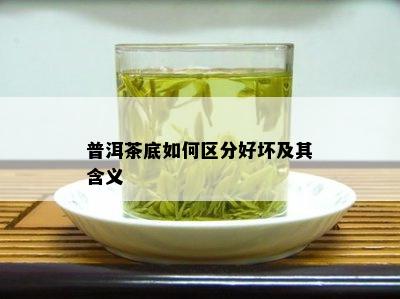 普洱茶底如何区分好坏及其含义