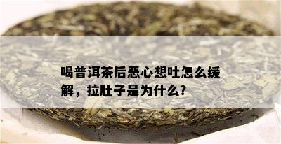 喝普洱茶后恶心想吐怎么缓解，拉肚子是为什么？