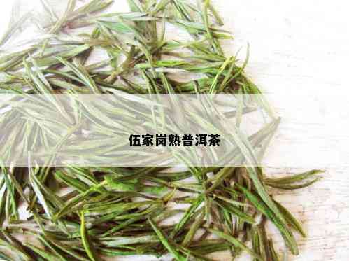 伍家岗熟普洱茶