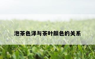 泡茶色泽与茶叶颜色的关系