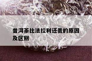 普洱茶比法拉利还贵的原因及区别