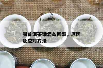 喝普洱茶饿怎么回事，原因及应对方法